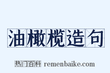 油橄榄造句是什么意思的图片